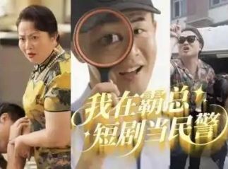 公安“霸总”短剧“破圈”，打破政务宣传老套路 