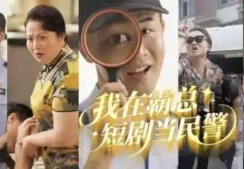 公安“霸总”短剧“破圈”,打破政务宣传老套路