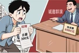 短剧群演招募乱象:应聘群演被要求先交6980元培训费