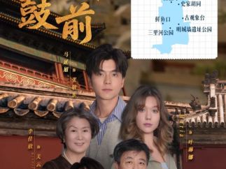《钟鼓楼前》开播！北京胡同里的烟火气，藏在这部微短剧里！