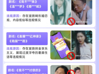 淘宝发布违规短剧整治通知：87部被下架