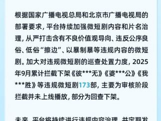 红果发布9月违规短剧治理：173部被拦截或下架