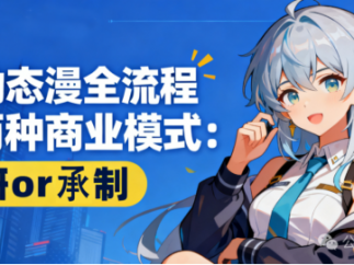 AI动态漫入局指南：承制还是自研？详解AI动态漫全流程与两种商业模式