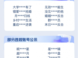快手发布违规短剧整治处理：百余部被拦截、整改下架
