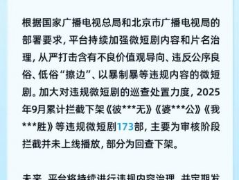 红果发布9月违规短剧治理:173部被拦截或下架