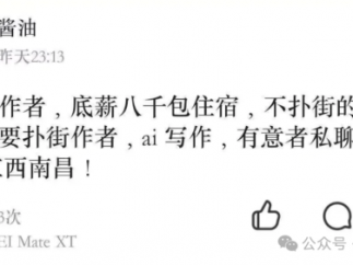 Ai漫剧大佬酱油发布公开声明：招大量扑街写手搞Ai写作 不是要闪击番茄小说