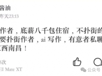 Ai漫剧大佬酱油发布公开声明：招大量扑街写手搞Ai写作 不是要闪击番茄小说