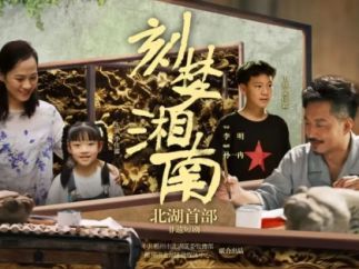 短剧《刻梦湘南》举行首映仪式  即将全网上映