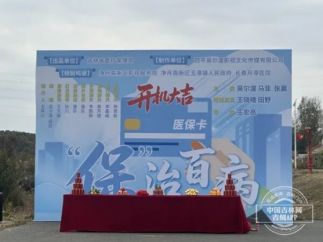全国首部医保宣传短剧《“保”治百病》在长春开机拍摄