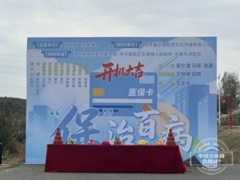全国首部医保宣传短剧《“保”治百病》在长春开机拍摄