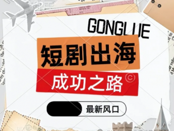 土味短剧火爆海外!新的财富风口已经到来