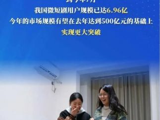 非凡“十四五”：我国微短剧蓬勃发展，用户接近7亿！