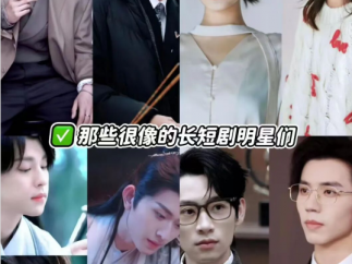 短剧开始比着“长剧顶流”找演员？