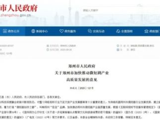 郑州发布微短剧新政策，叫响“竖店”品牌