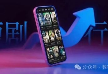 微短剧出海:当前痛点难点分析与合理化建议