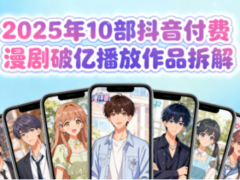 2025年10部抖音付费漫剧破亿播放作品拆解: “题材、类型与付费” 逻辑