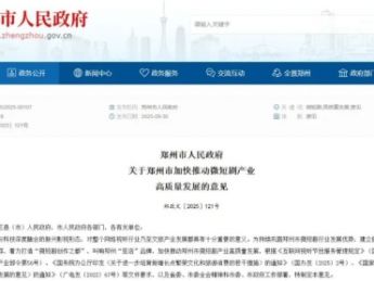 郑州发布微短剧新政策,叫响“竖店”品牌