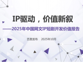 IP驱动，价值新叙——2025年中国网文IP短剧开发价值报告