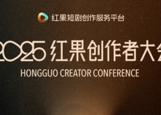 红果短剧创作服务平台成立，计划举办首届创作者大会