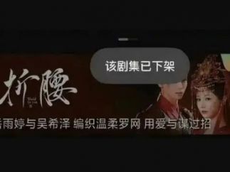 短剧版《折腰》上架下架为何匆匆忙忙