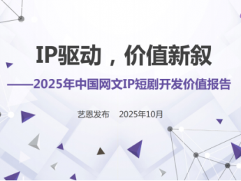 IP驱动,价值新叙——2025年中国网文IP短剧开发价值报告