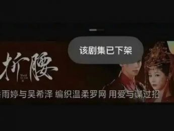 短剧版《折腰》上架下架为何匆匆忙忙
