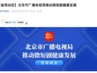 北京：开展微短剧片名、动画微短剧等专项治理！扶持计划3000万！