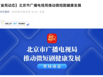 北京:开展微短剧片名、动画微短剧等专项治理!扶持计划3000万!
