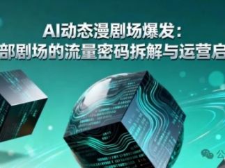 AI动态漫剧场爆发：单月播放55亿，头部剧场的流量密码拆解与运营启示