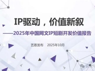 2025年中国网文IP短剧开发价值报告