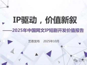 2025年中国网文IP短剧开发价值报告