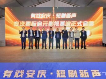 安庆首个微短剧拍摄制作基地启用