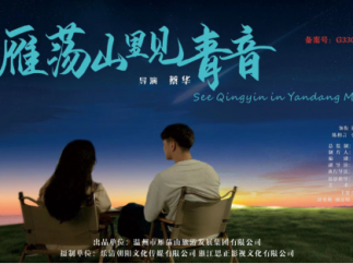 《雁荡山里见青音》第二部仙侠续作将开机  曾获亚洲国际电影节最佳微短剧奖