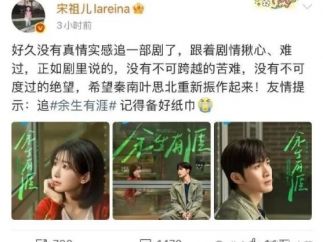 短剧《余生有涯》开播8小时热度破3万，半个娱乐圈集体“自来水”疯追