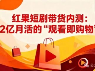 红果短剧带货内测：2亿月活的“观看即购物”，短剧变现迎来新爆点