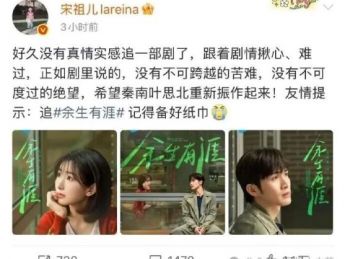 短剧《余生有涯》开播8小时热度破3万,半个娱乐圈集体“自来水”疯追
