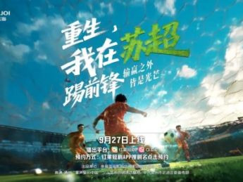 “苏超”主题精品微短剧《重生，我在苏超踢前锋》上线开播