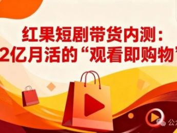 红果短剧带货内测:2亿月活的“观看即购物”,短剧变现迎来新爆点