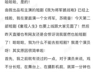 演员娄艺潇回应拍短剧，还成立了厂牌做出品人