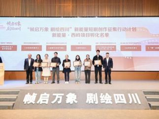 “帧启万象 剧绘四川”新能量短剧创作征集行动计划发布，10部佳作突围