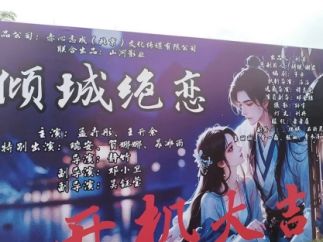 古装邂逅爱情短剧《倾城绝恋》东阳开机拍摄
