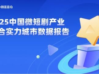 2025微短剧城市大佬：北京是六边形战士，深圳郑州西安大乱斗！