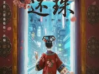 狂砸1290万的微短剧《还珠》，不得不喊一句离谱又上头