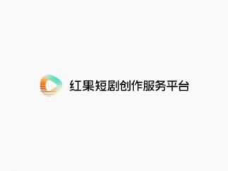 红果短剧创作服务平台成立，推动短剧创作升级