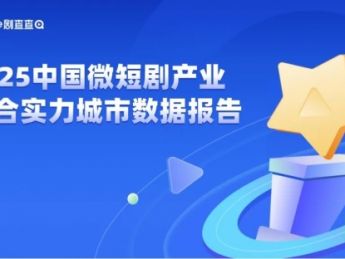2025微短剧城市大佬:北京是六边形战士,深圳郑州西安大乱斗!