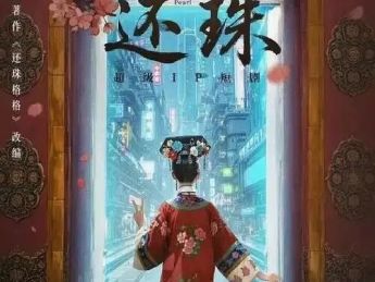 狂砸1290万的微短剧《还珠》,不得不喊一句离谱又上头