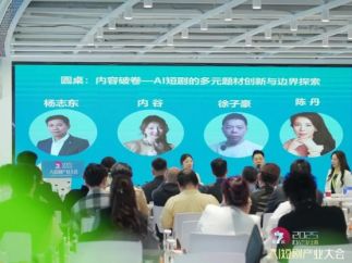 第七届AI短剧产业大会在上海举办  助力中国AI短剧扬帆出海