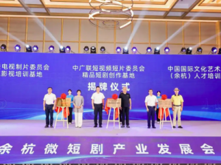 浙产微短剧何以领跑全国？