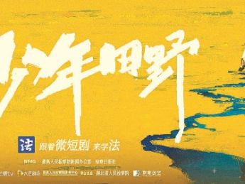 风催田野绿,守望少年心——微短剧《少年田野》创作纪实与法治思考