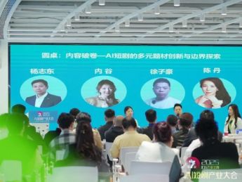 第七届AI短剧产业大会在上海举办  助力中国AI短剧扬帆出海